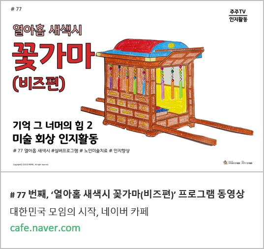 네이버카페 ＃77 번째, 열아홉 새색시 꽃가마(비즈편) 바로가기_230728금.png