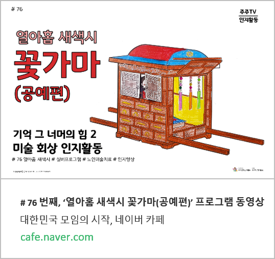 네이버카페 ＃76 번째, 열아홉 새색시 꽃가마(공예편) 바로가기_230728금.png